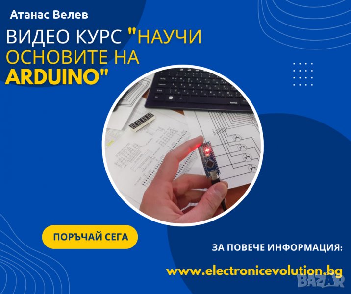 Видео курс - "Научи основите на Arduino", снимка 1