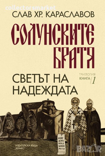 Солунските братя. Книга 1: Светът на надеждата, снимка 1