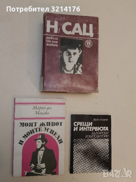 Новели от моя живот - Наталия Сац, снимка 1