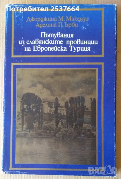 Пътувания из славянските провинции на Европейска Турция  Джорджина Макензи, снимка 1