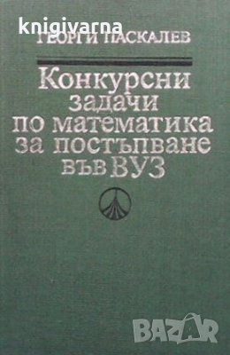 Конкурсни задачи по математика за постъпване във ВУЗ (1945-1986) Георги Паскалев, снимка 1