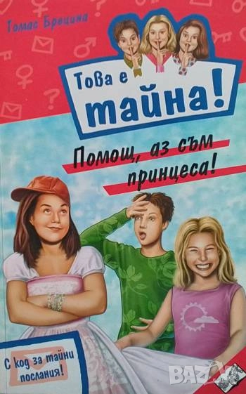 Това е тайна! Книга 18: Помощ, аз съм принцеса! Томас Брецина, снимка 1