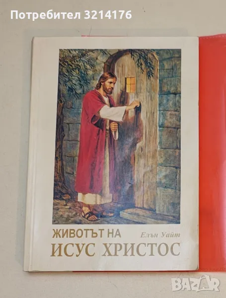 Животът на Исус Христос. Копнежът на вековете - Елън Уайт , снимка 1