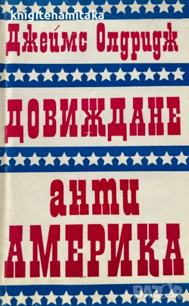 Довиждане анти-Америка - Джеймс Олдридж, снимка 1