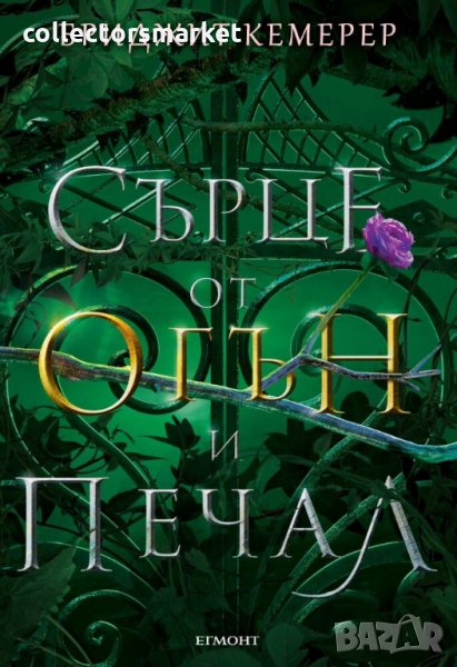 Проклятие за мрак и самота. Книга 2: Сърце от огън и печал, снимка 1