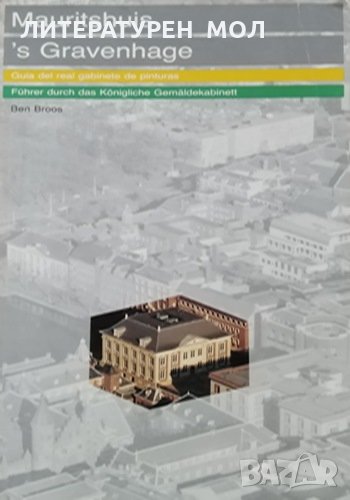 Mauritshuis 's Gravenhage. Guide to the royal cabinet of paintings. Ben Broos, снимка 1