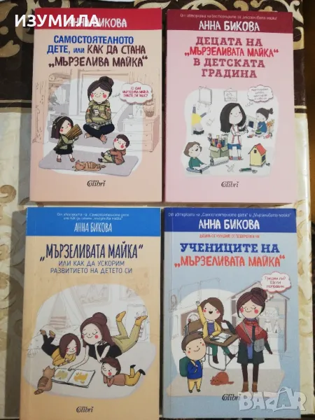 "Мързеливата майка" или как да ускорим развитието на детето си + още три книги на Анна Бикова , снимка 1
