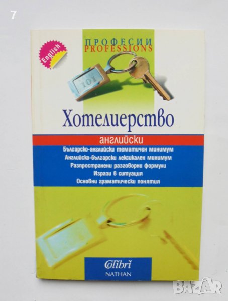 Книга Хотелиерство: Английски - Владимир Молле и др. 2004 г., снимка 1
