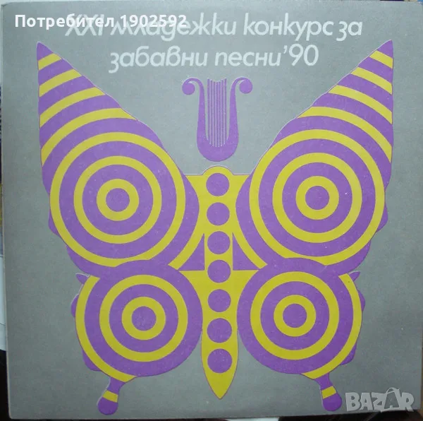 XXI Младежки Конкурс За Забавни Песни '90 ВТА 12709 , снимка 1