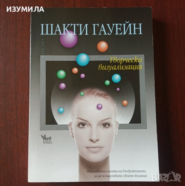 "Творческа визуализация" - Шакти Гауейн, снимка 1