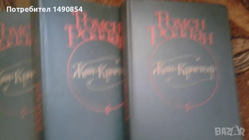 Книги на руски език,Ромен Ролан, снимка 1