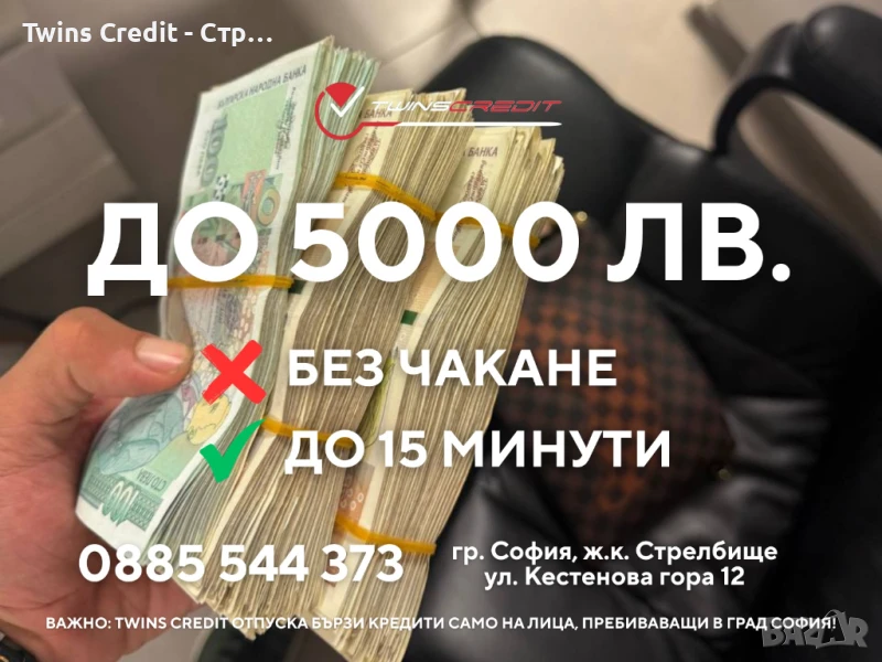 Twins Credit - До 5000 лева Онлайн, снимка 1