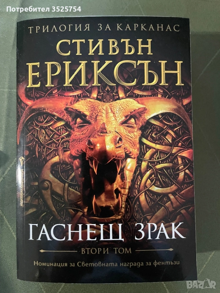 Стивън Ериксън - Гаснещ Зрак, снимка 1