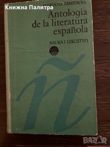 Antologia de la literature española. Siglos XI-XVII Mariana Dimitrova, снимка 1