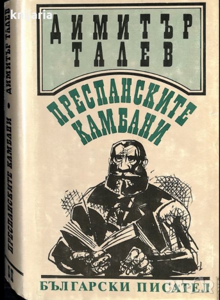 Железният светилник книга втора: Преспанските камбани, снимка 1