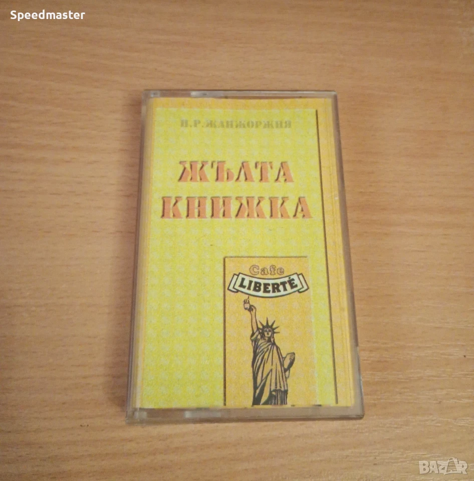 Каналето - Жълта книжка, снимка 1
