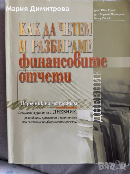 Как да разбираме финансовите отчети, снимка 1
