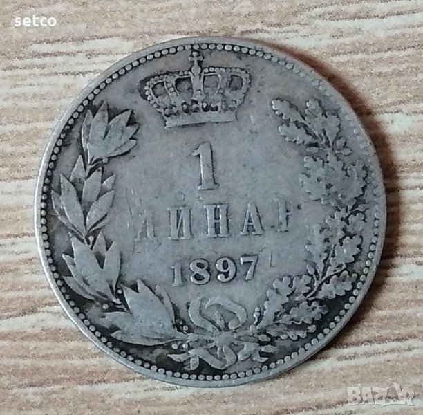 Сърбия 1 динар 1897 година с261, снимка 1