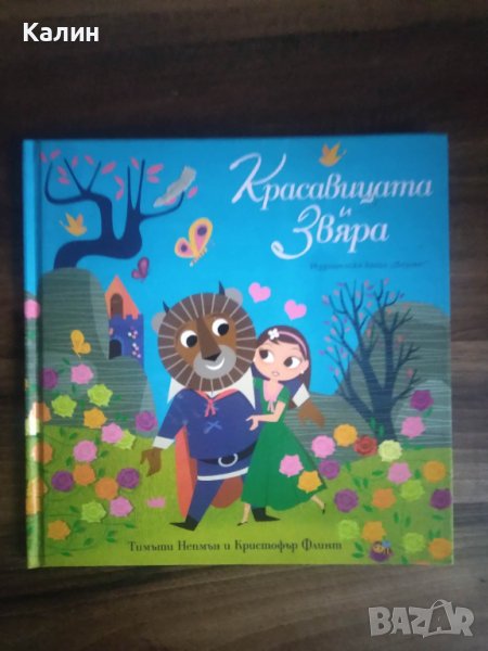 Красавицата и Звяра, снимка 1