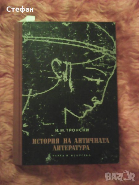 Продавам История на античната литература, И.М.Тронски, снимка 1