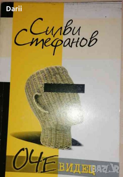 Очевидец- Силви Стефанов, снимка 1