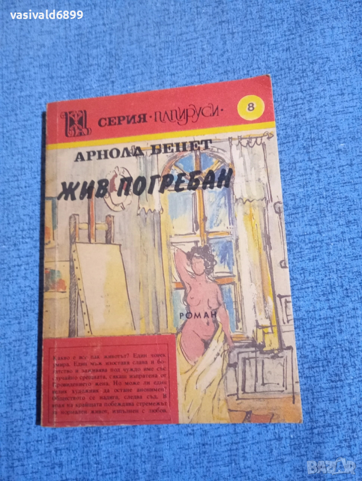 Арнолд Бенет - Жив погребан , снимка 1