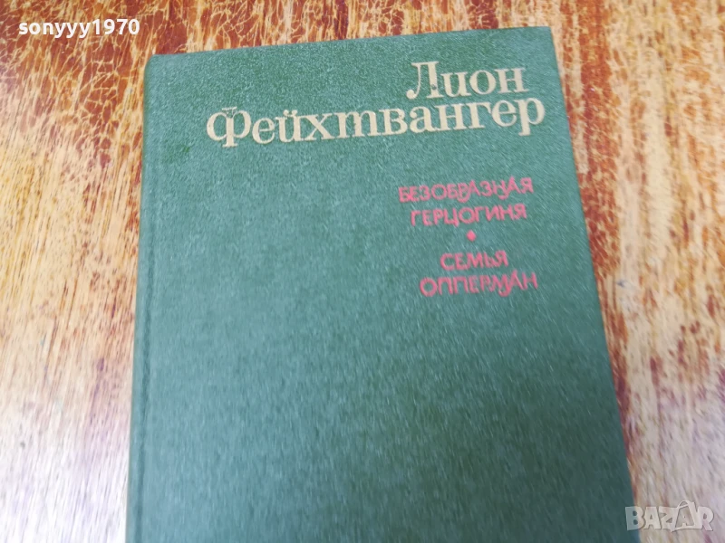 ЛИОН ФЕЙХТВАНГЕР 2407250732, снимка 1