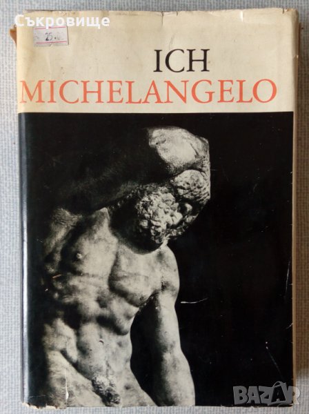 Аз, Микеланджело - Ich, Michelangelo, снимка 1