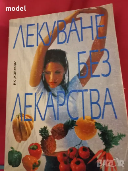 Лекуване без лекарства - Поля Димитрова, снимка 1