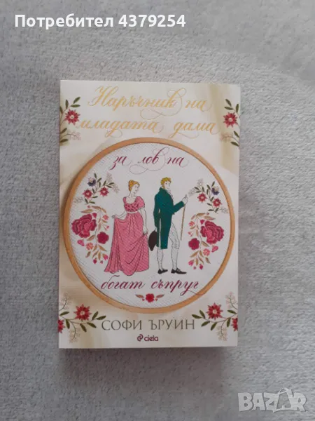 Наръчник на младата дама за лов на богат съпруг - Софи Ъруин , снимка 1