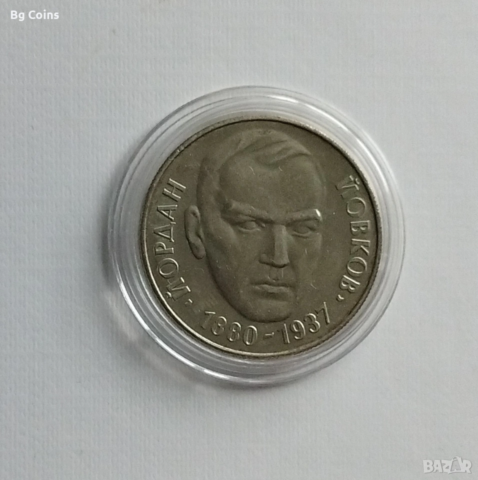 2 лева 1980 Йовков , снимка 1