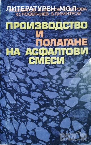 Производство и полагане на асфалтови смеси И. Шиваров, Л. Иванов, В. Петрова, Ю. Тюфекчиев, 1982г., снимка 1