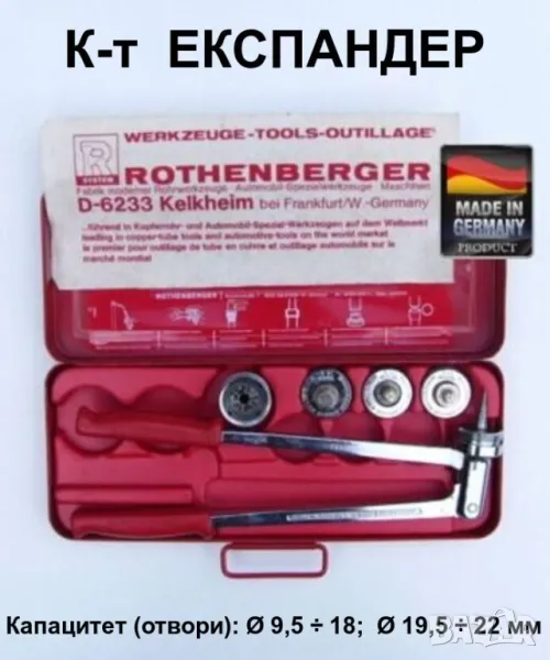 Нов ROTHENBERGER К-т Универсален ЕКСПАНДЕР с Разширителни Глави за Тръби Ø12-14-15-16-18-22мм БАРТЕР, снимка 1