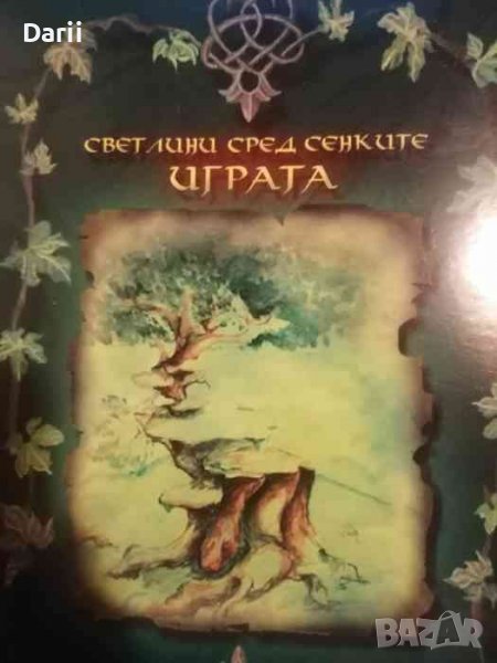 Светлини сред сенките: Играта, снимка 1