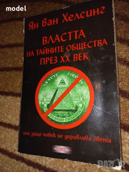 Властта на тайните общества на ХХ век - Ян Ван Хелсинг, снимка 1