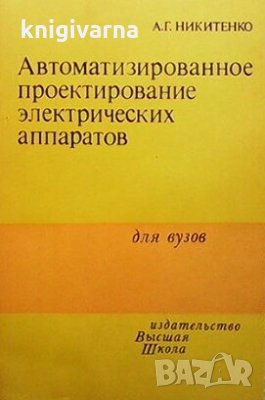 Автоматизированное проектирование электрических аппаратов А. Г. Никитенко, снимка 1