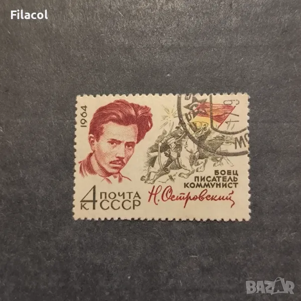 СССР 1964 г. Личности Островски, снимка 1