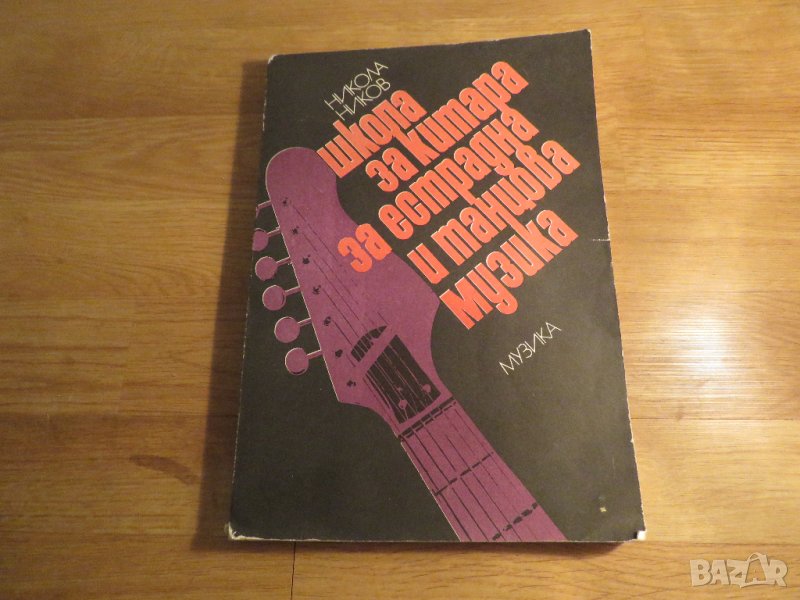 Начална Школа за Китара, учебник за китара -  Никола Ников - Научи се сам да свириш на китара ., снимка 1