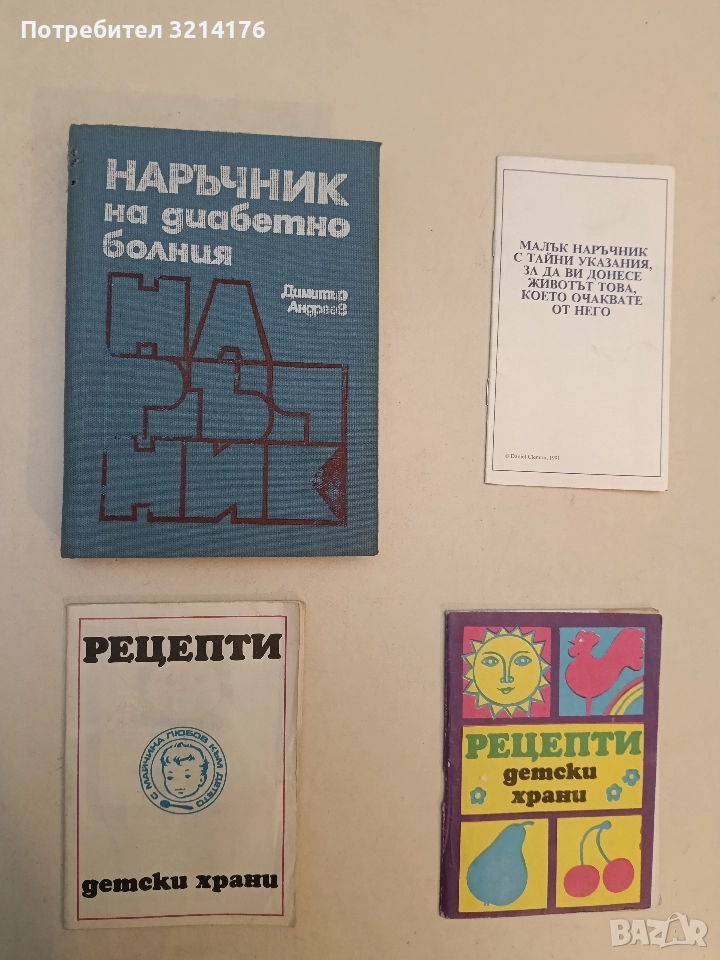 Наръчник на диабетно болния - Димитър Андреев, снимка 1