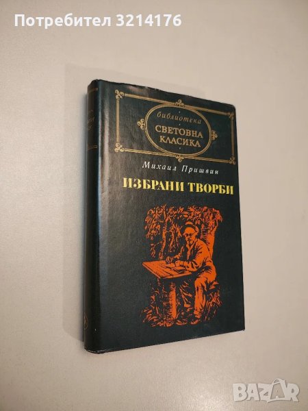 Избрани творби - Михаил Пришвин, снимка 1