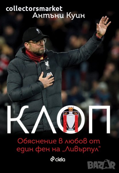 Клоп. Обяснение в любов от един фен на "Ливърпул", снимка 1