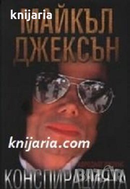 Майкъл Джексън: Конспирацията, снимка 1