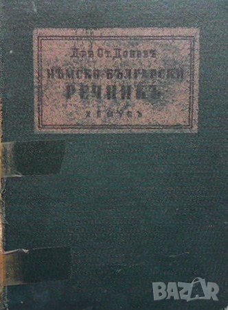 Немско-български речник С. Донев, снимка 1