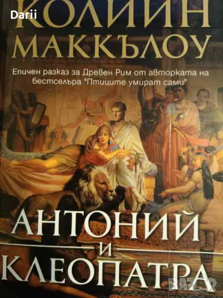 Антоний и Клеопатра. Епичен разказ за Древен Рим- Колийн Маккълоу, снимка 1