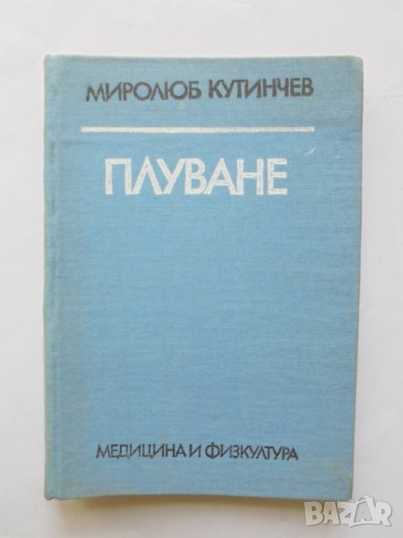 Книга Плуване - Миролюб Кутинчев 1983 г., снимка 1