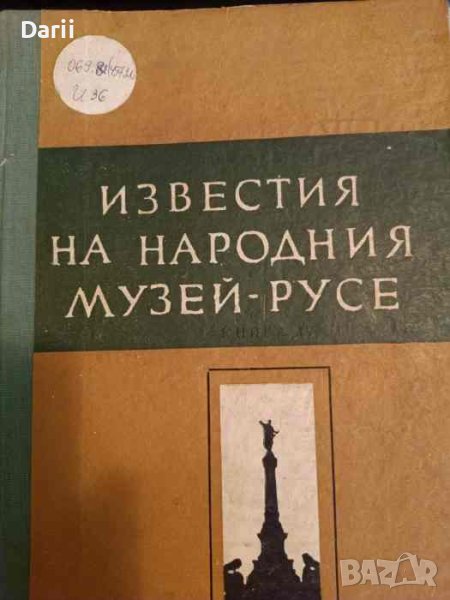 Известия на Народния музей - Русе. Книга 4, снимка 1