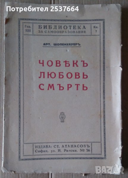 Що е човек,любов,смърт?  Артур Шопенхауер, снимка 1