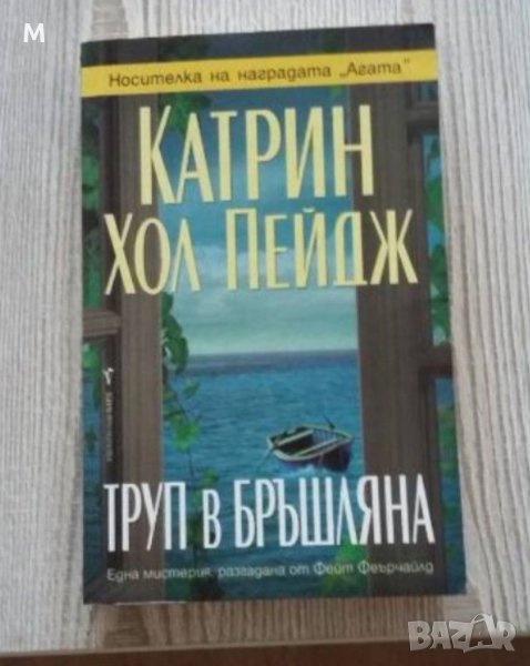 Труп в бръшляна, Катрин Хол Пейдж, снимка 1