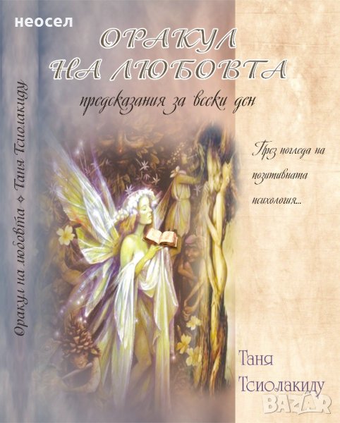 Оракул на любовта, снимка 1