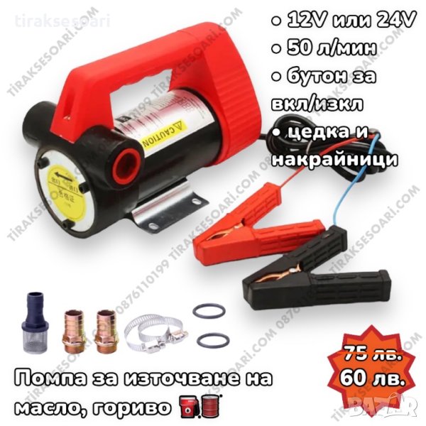 ПРОМО 12V 24V Помпа за източване на гориво Помпа за нафта за гориво, снимка 1